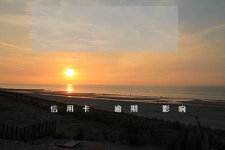 信用卡 逾期 影响 信用卡 逾期 影响